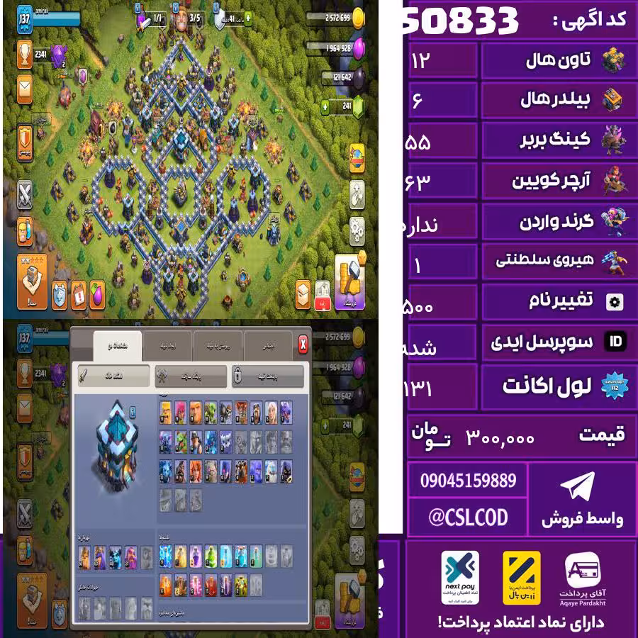 اکانت کلش لول 131 تاون 12 لول 55 کویین 63 واردن  رویال چمپیون 1 شاهزاده مینیون 35 تغییرنام 500 کد 50833