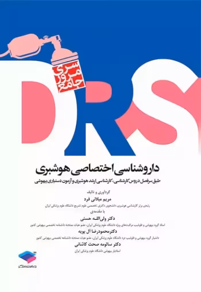 کتاب مرور جامع DRS داروشناسی اختصاصی هوشبری
