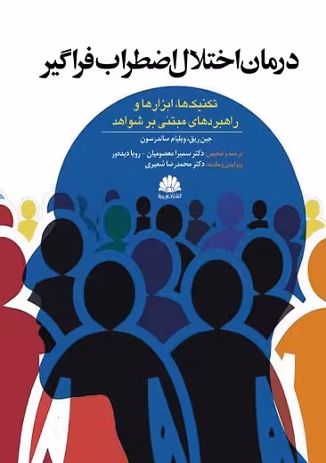 درمان اختلال اضطراب فراگیر ریق سندرسون معصومیان دیده ور ابن سینا