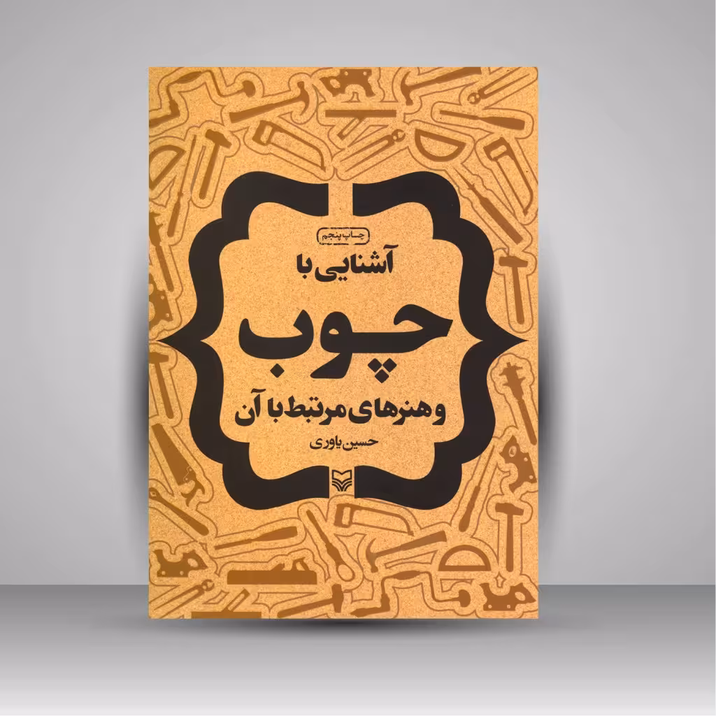 کتاب آشنایی با چوب و هنرهای مرتبط با آن