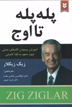 پله پله تا اوج(نیک فرجام)