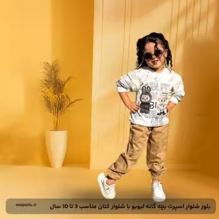 بلوز شلوار اسپرت ️بچه گانه لبوبو️ با شلوار کتان
