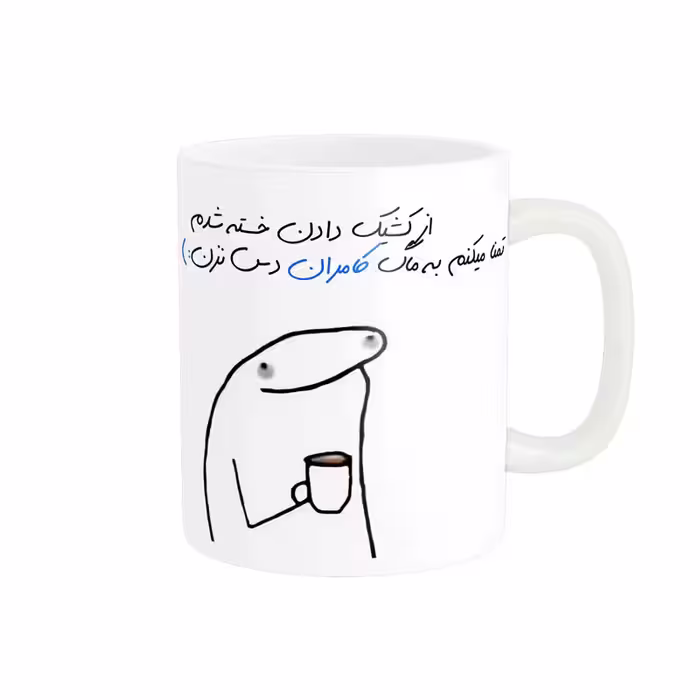 خرید ماگ-لیوان  شخصی کامران کد 1177