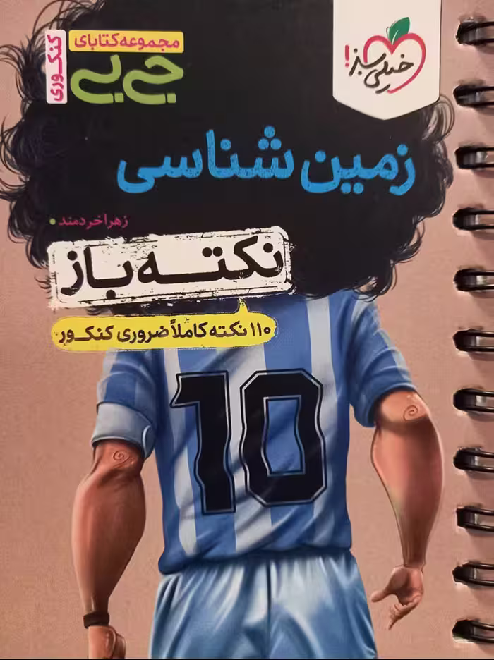 زمین شناسی جامع کنکور جیبی (رشته تجربی)   خیلی سبز