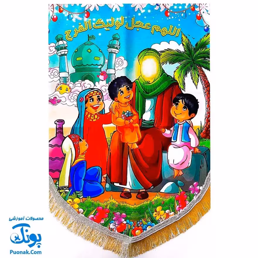 کتیبه پرچم مخمل کودکان در آغوش امام زمان