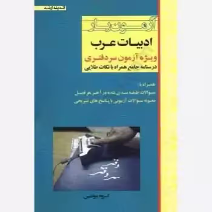 ازمون یار ادبیات عرب ویژه ازمون سر دفتری/اندیشه ارشد گروه مولفین کد108371