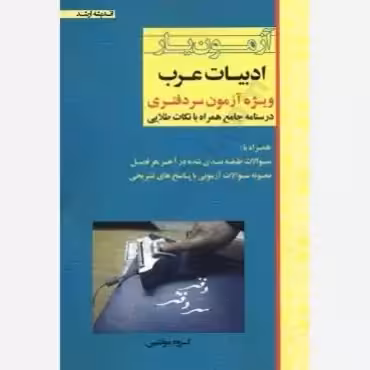 ازمون یار ادبیات عرب ویژه ازمون سر دفتری/اندیشه ارشد گروه مولفین کد108371