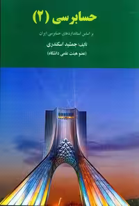 حسابرسی 2 اسکندری/فرشید1402 کد104373