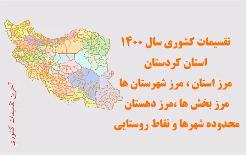 تقسیمات سیاسی استان کردستان سال 1400