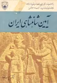 آیین شاهنشاهی ایران
