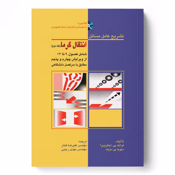 تشریح کامل مسائل انتقال گرما جلد 2 (شامل فصول 9 تا 14 از ویرایش 4 و 5 مطابق با سرفصل دانشگاهی)