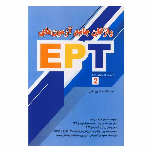 واژگان جامع آزمون های EPT