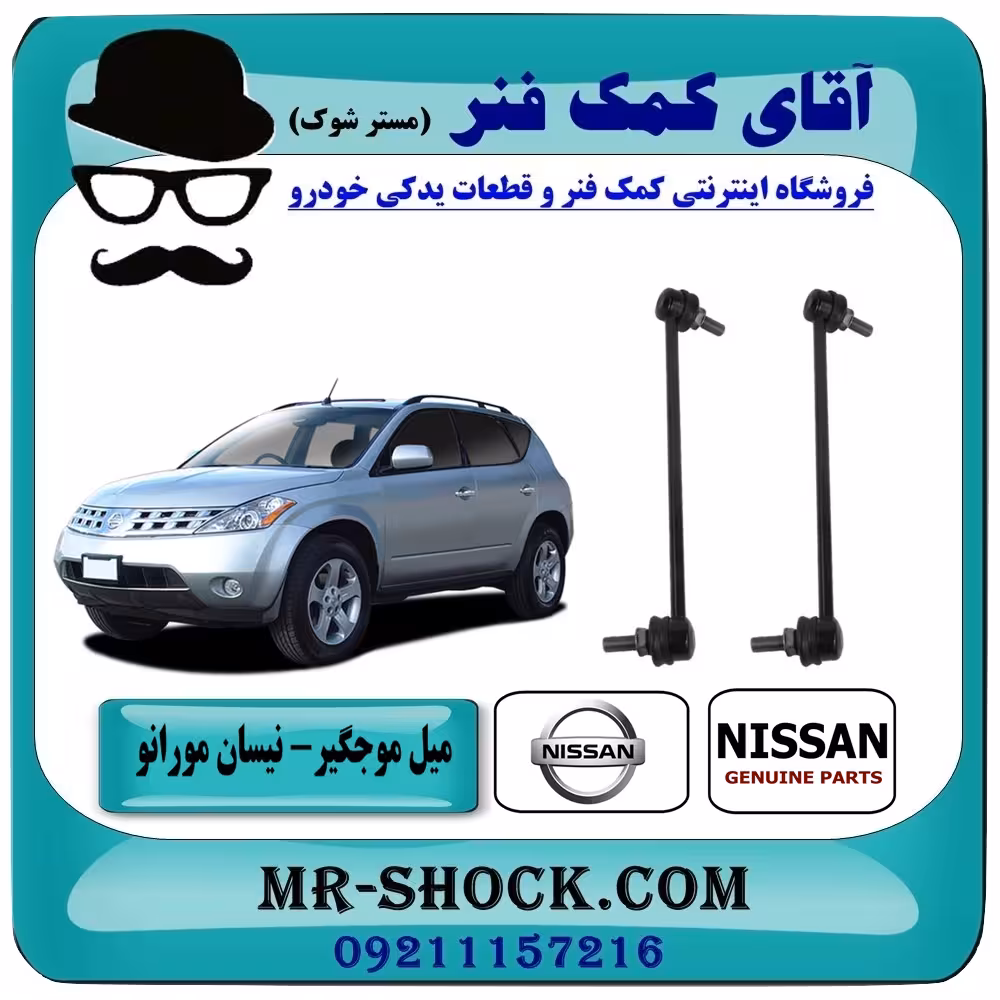 میل موجگیر جلو نیسان مورانو 2008-2007 برند اصلی نیسان موتور