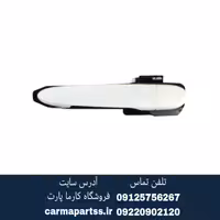 دستگیره بیرونی عقب چپ شاهین