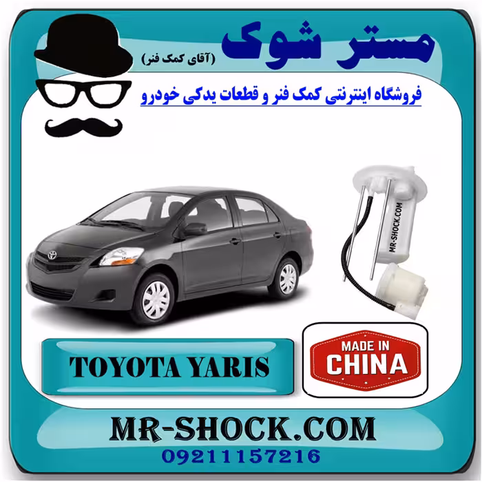 فیلتر بنزین تویوتا یاریس صندوقدار 2008-2012 برند ساخت چین با بهترین قیمت