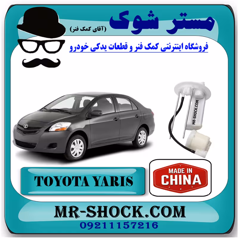 فیلتر بنزین تویوتا یاریس صندوقدار 2008-2012 برند ساخت چین با بهترین قیمت