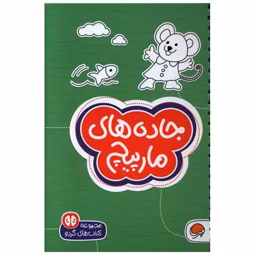 کتابهای گردو (جاده های مارپیچ) اثر بکی ردک