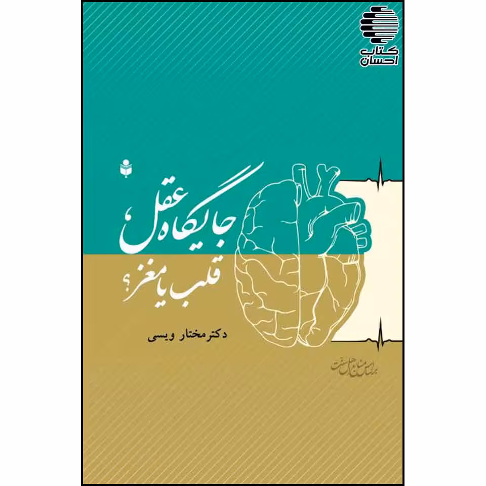 جایگاه عقل، قلب یا مغز؟