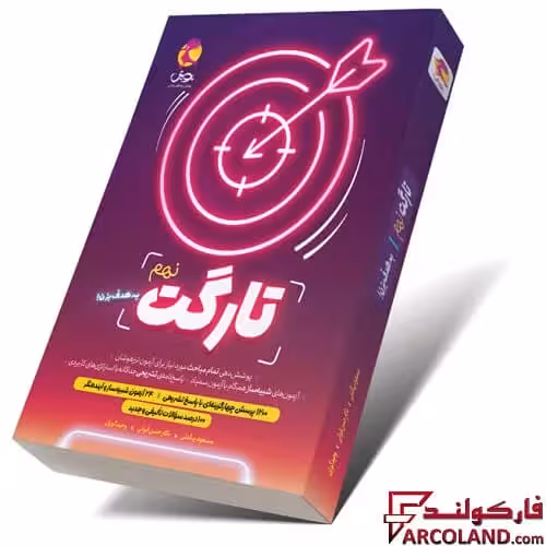 کتاب تارگت نهم پویش اندیشه خوارزمی