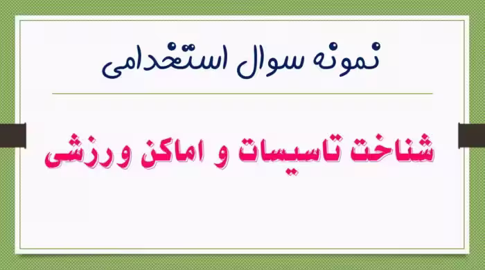 140 نمونه سوال تستی شناخت تاسیسات و اماکن ورزشی