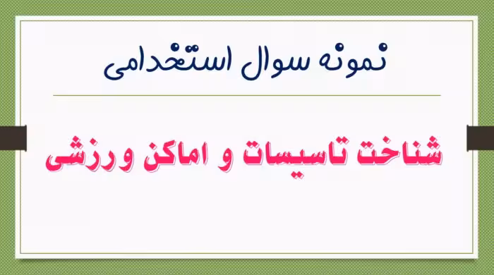 140 نمونه سوال تستی شناخت تاسیسات و اماکن ورزشی