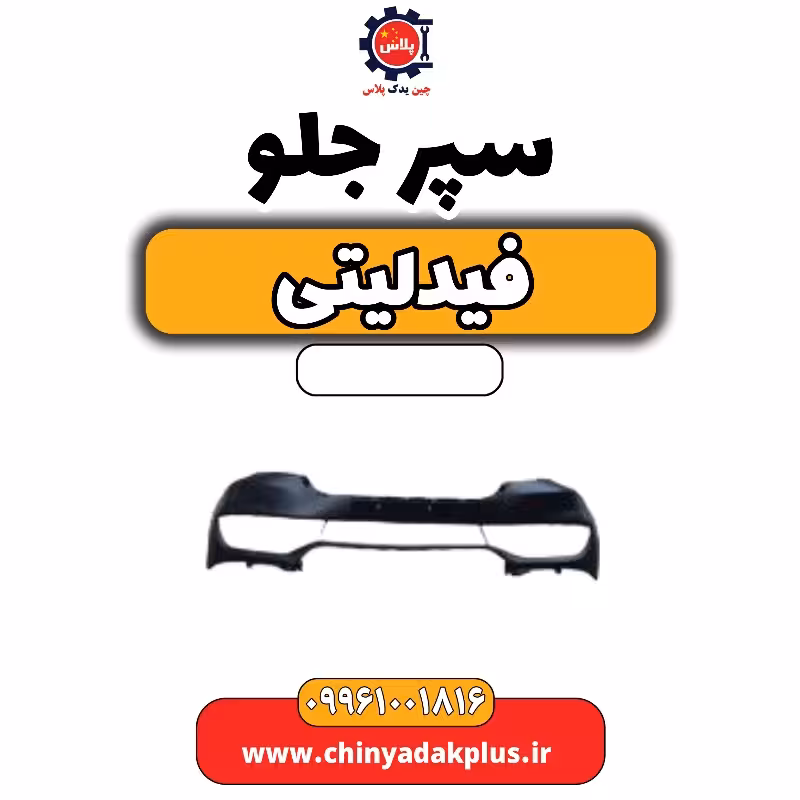 سپر جلو فیدلیتی