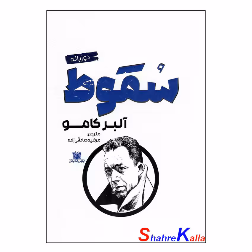کتاب سقوط اثر آلبر کامو انتشارات پارس اندیش