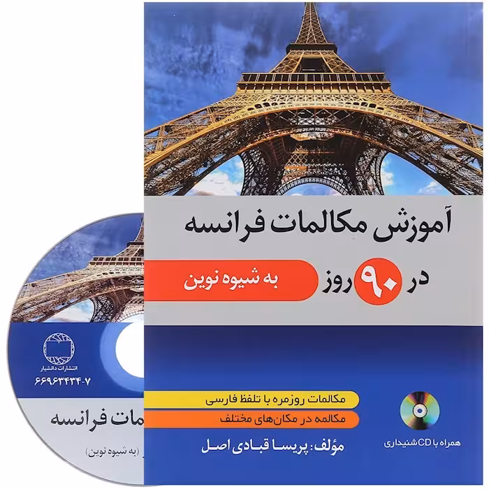آموزش مکالمات فرانسه در 90 روز به شیوه نوین