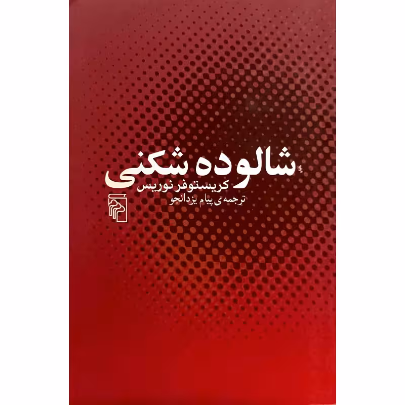 شالوده شکنی