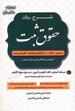 شرح روان حقوق ثبت