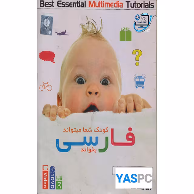 مجموعه آموزشی کودک شما میتواند فارسی بخواند