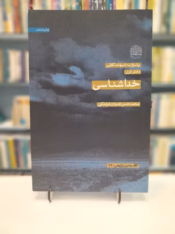 پاسخ به شبهات کلامی دفتراول خداشناسی