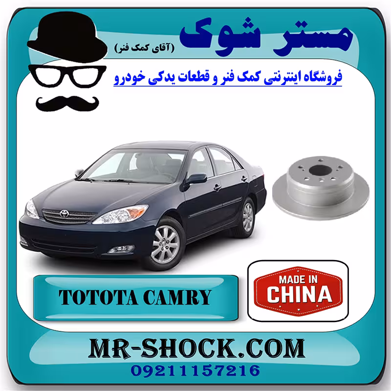 دیسک ترمز چرخ عقب تویوتا کمری 2005-2006 برند ساخت چین با بهترین قیمت