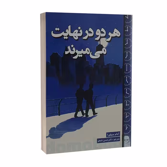کتاب هر دو در نهایت میمیرند اثر آدام سیلورا نشر پارس اندیش