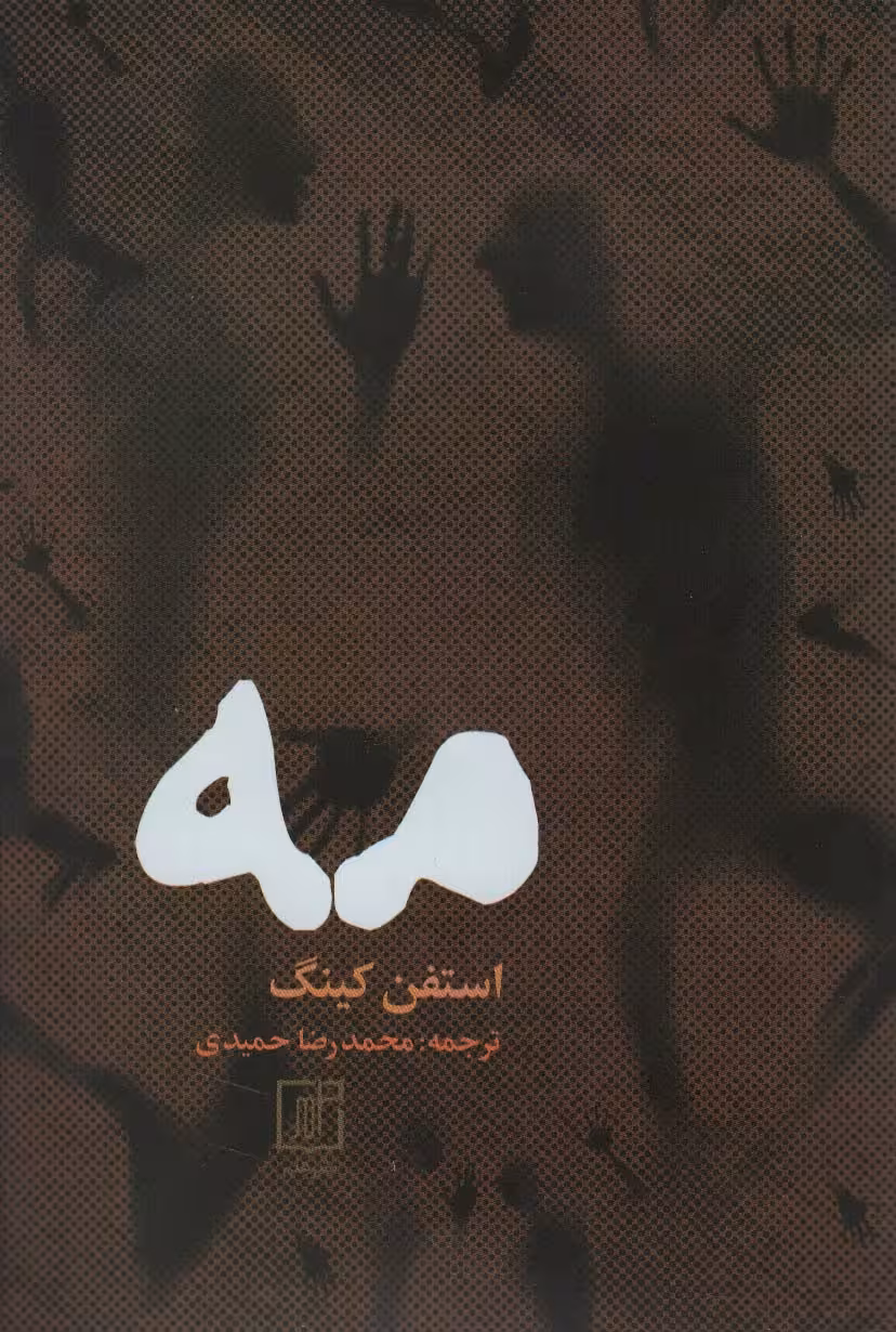 مه - ناشربوک | خرید آنلاین کتاب