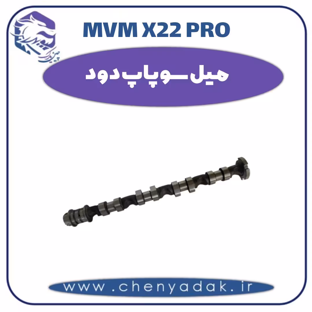 میل سوپاپ دود ام وی ام x22 pro