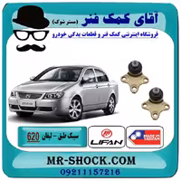 سیبک طبق پایین لیفان 620 برند ساخت تایوان/تایلند