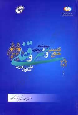 حق کسب و پیشه و تجارت و سر قفلی در حقوق ایران