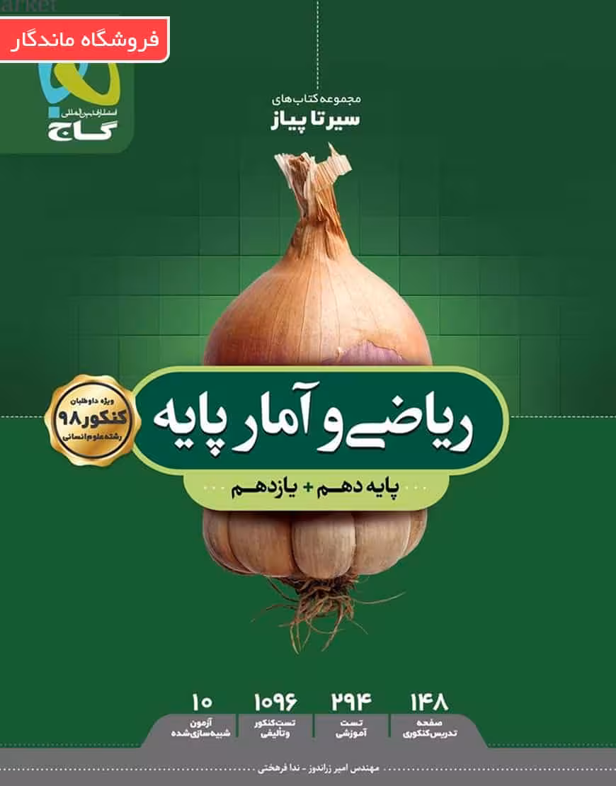 ریاضی و آمار پایه کنکور انسانی سیر تا پیاز گاج