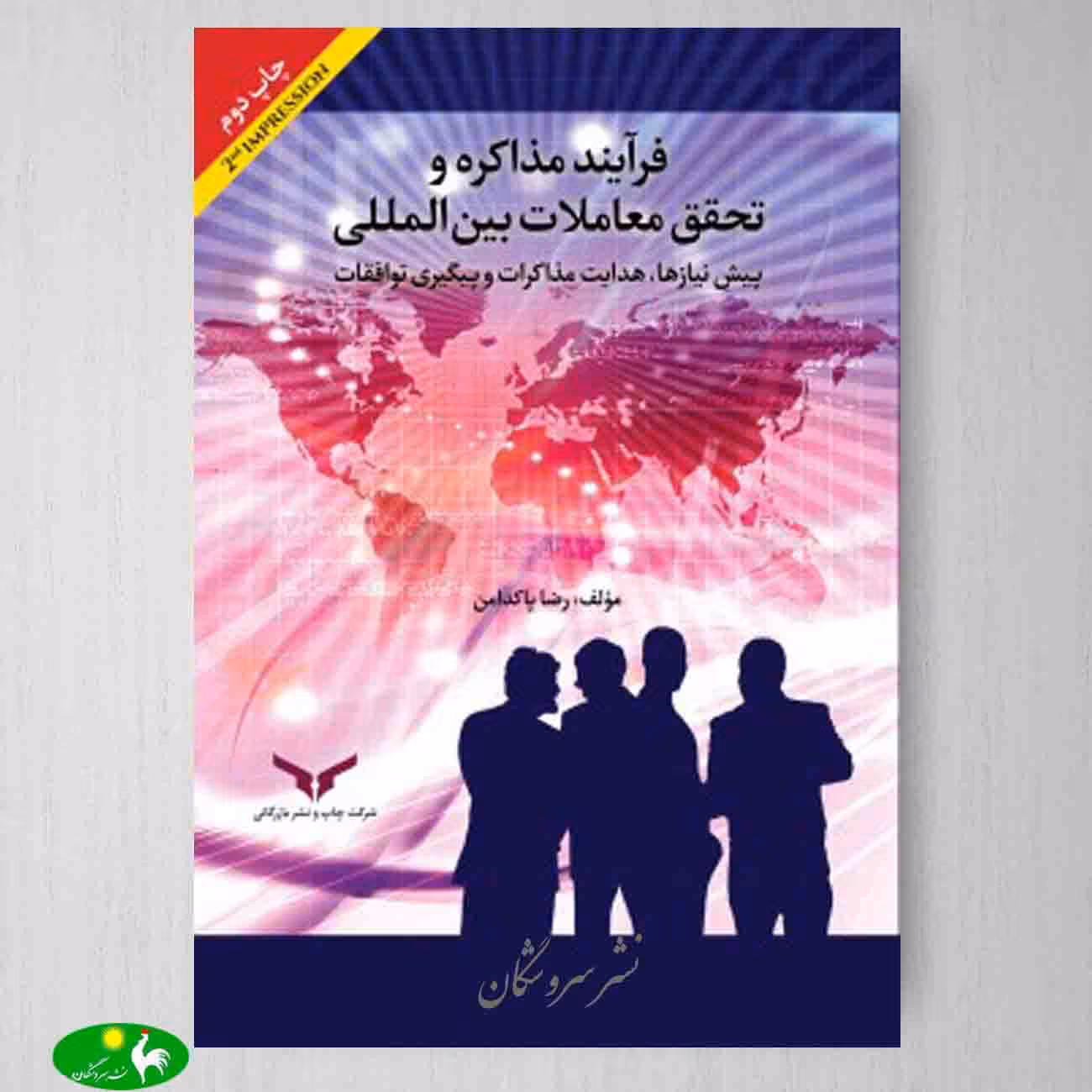 فرآیند مذاکره و تحقق معاملات بین المللی اثر رضا پاکدامن از انتشارات بازرگانی