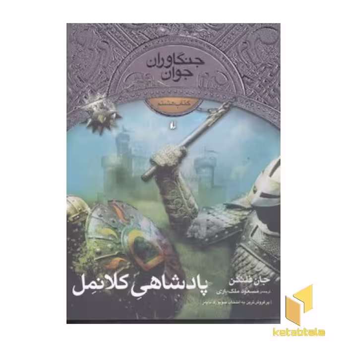 کتاب جنگاوران جوان (8)پادشاهی کلانمل اثر جان فلنگن نشر افق