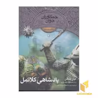 کتاب جنگاوران جوان (8)پادشاهی کلانمل اثر جان فلنگن نشر افق