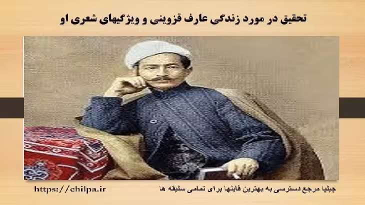 تحقیق در مورد زندگی عارف قزوینی و ویژگیهای شعری او - چیلپا