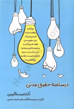 درسنامه حقوق مدنی