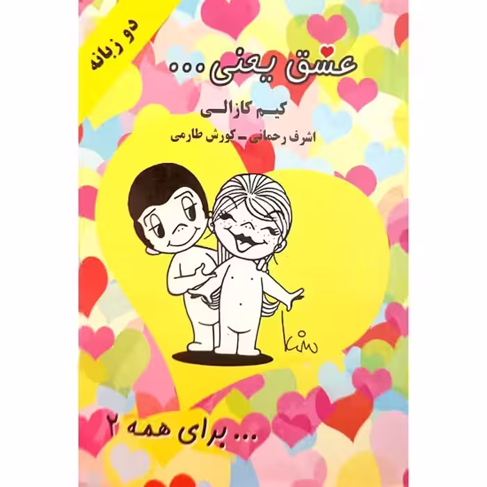 عشق یعنی…