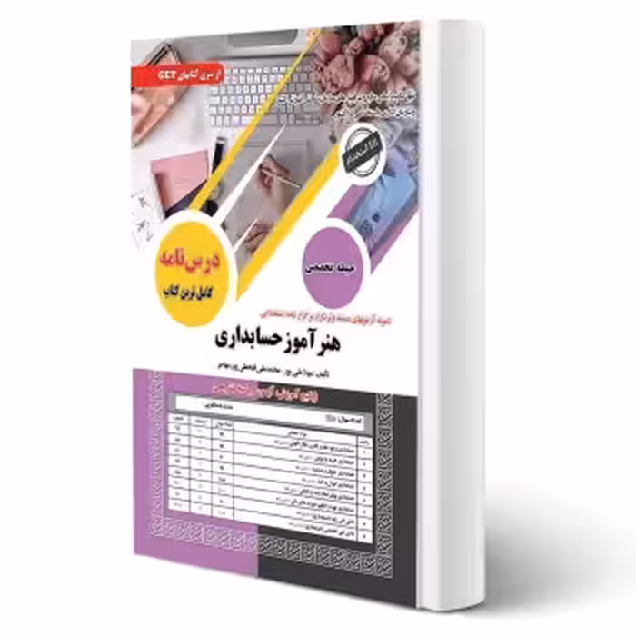 کتاب استخدامی هنرآموز حسابداری (سامان سنجش)