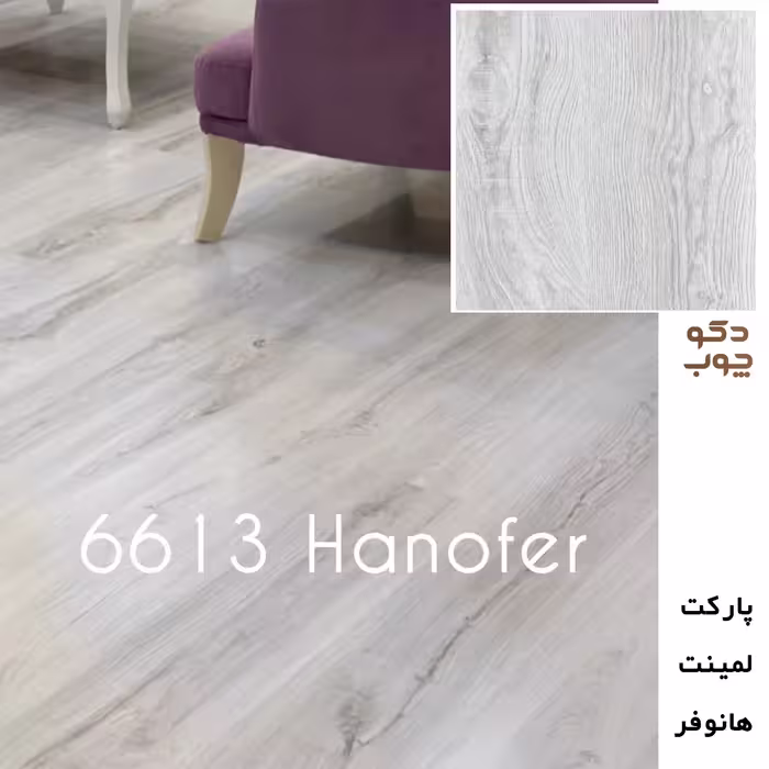 پارکت لمینت هانوفر کد 6613