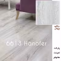 پارکت لمینت هانوفر کد 6613