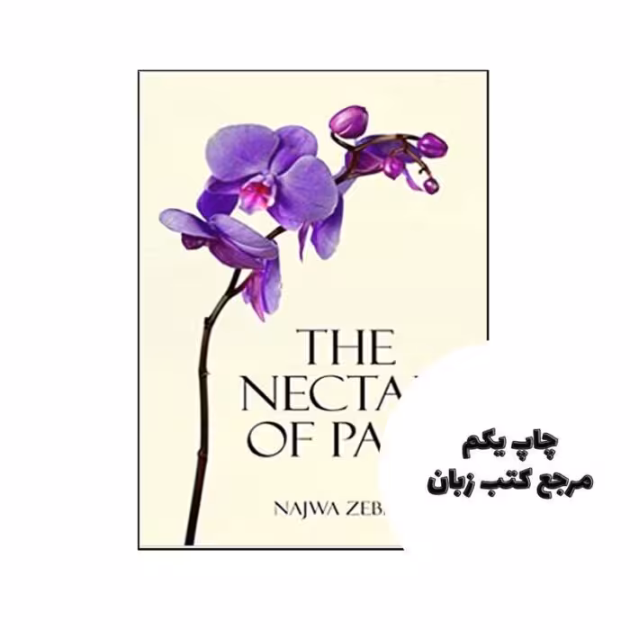 The Nectar of Pain نویسنده Najwa Zebian