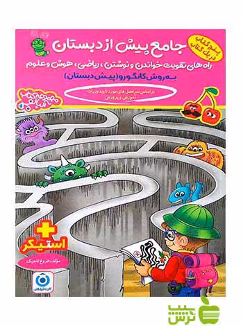 جامع پیش از دبستان گامی تا فرزانگان - سیب ترش - SibTorsh تخفیف ویژه